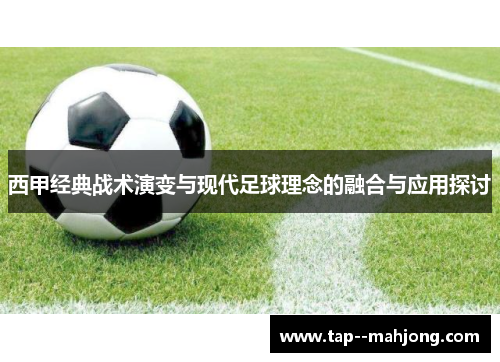 西甲经典战术演变与现代足球理念的融合与应用探讨