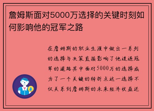 詹姆斯面对5000万选择的关键时刻如何影响他的冠军之路