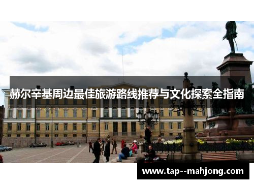 赫尔辛基周边最佳旅游路线推荐与文化探索全指南