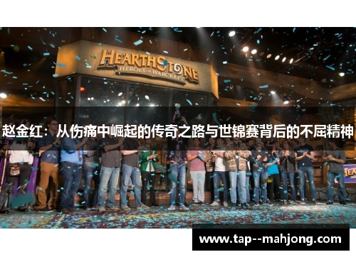 赵金红：从伤痛中崛起的传奇之路与世锦赛背后的不屈精神