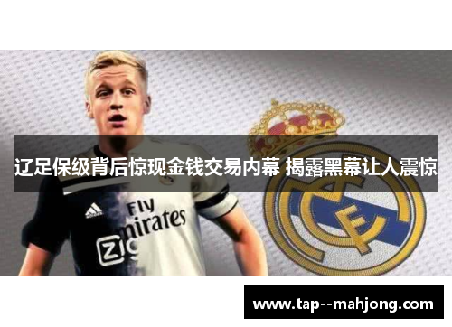 辽足保级背后惊现金钱交易内幕 揭露黑幕让人震惊 辽足保级背后惊现金钱交易内幕 揭露黑幕让人震惊