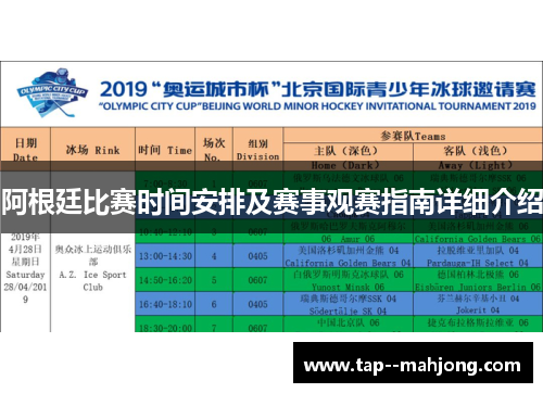 阿根廷比赛时间安排及赛事观赛指南详细介绍
