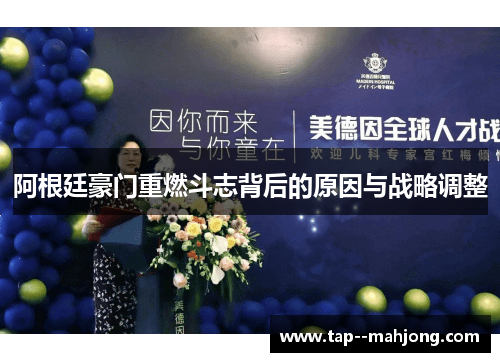 阿根廷豪门重燃斗志背后的原因与战略调整