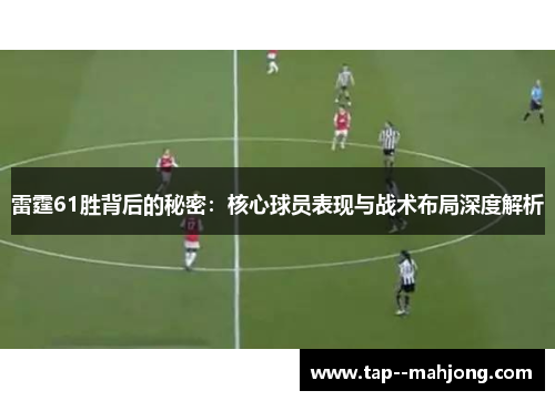 雷霆61胜背后的秘密:核心球员表现与战术布局深度解析 雷霆61胜背后的秘密:核心球员表现与战术布局深度解析