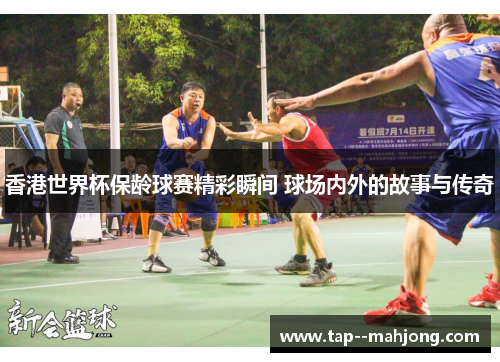 香港世界杯保龄球赛精彩瞬间 球场内外的故事与传奇