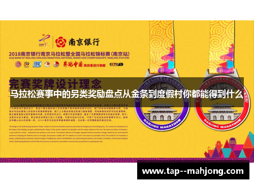 马拉松赛事中的另类奖励盘点从金条到度假村你都能得到什么 马拉松赛事中的另类奖励盘点从金条到度假村你都能得到什么