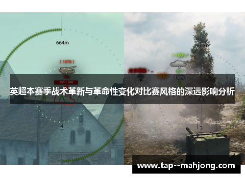 英超本赛季战术革新与革命性变化对比赛风格的深远影响分析