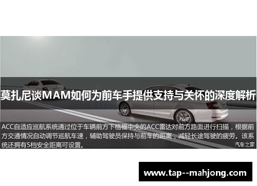 莫扎尼谈MAM如何为前车手提供支持与关怀的深度解析 莫扎尼谈MAM如何为前车手提供支持与关怀的深度解析