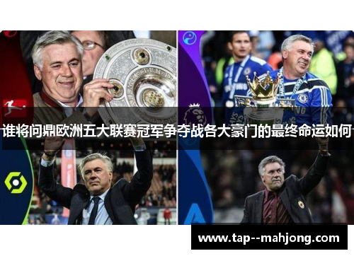 谁将问鼎欧洲五大联赛冠军争夺战各大豪门的最终命运如何