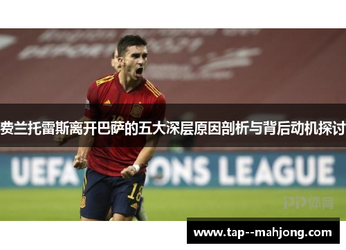 费兰托雷斯离开巴萨的五大深层原因剖析与背后动机探讨