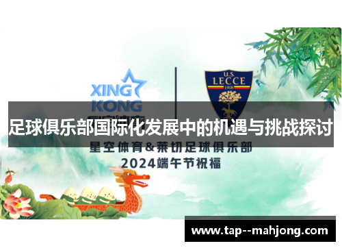 足球俱乐部国际化发展中的机遇与挑战探讨