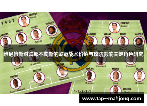维尼修斯对阵那不勒斯的欧冠战术价值与攻防影响关键角色研究