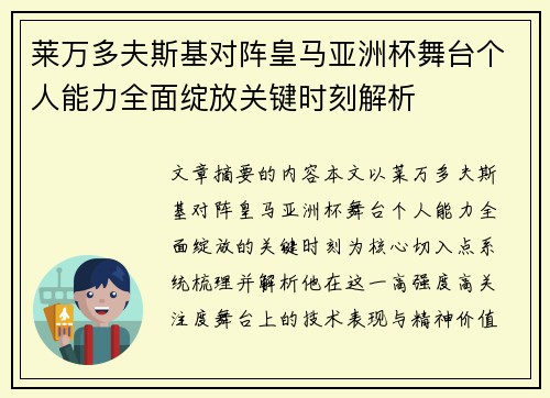 莱万多夫斯基对阵皇马亚洲杯舞台个人能力全面绽放关键时刻解析