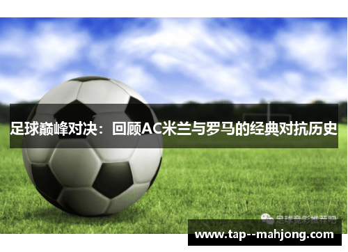 足球巅峰对决：回顾AC米兰与罗马的经典对抗历史