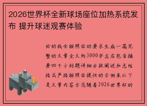 2026世界杯全新球场座位加热系统发布 提升球迷观赛体验