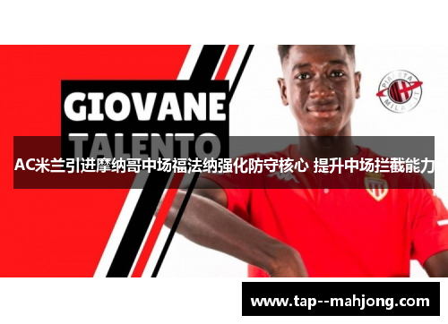 AC米兰引进摩纳哥中场福法纳强化防守核心 提升中场拦截能力