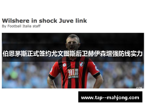 伯恩茅斯正式签约尤文图斯后卫赫伊森增强防线实力