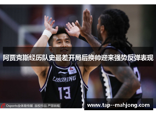 阿贾克斯经历队史最差开局后换帅迎来强势反弹表现