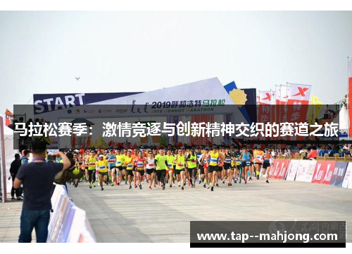 马拉松赛季：激情竞逐与创新精神交织的赛道之旅