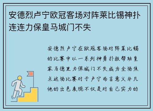 安德烈卢宁欧冠客场对阵莱比锡神扑连连力保皇马城门不失