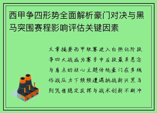 西甲争四形势全面解析豪门对决与黑马突围赛程影响评估关键因素