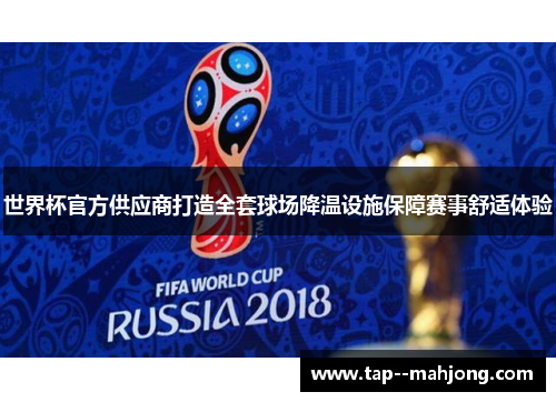 世界杯官方供应商打造全套球场降温设施保障赛事舒适体验 世界杯官方供应商打造全套球场降温设施保障赛事舒适体验