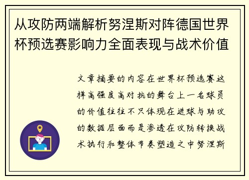 从攻防两端解析努涅斯对阵德国世界杯预选赛影响力全面表现与战术价值 从攻防两端解析努涅斯对阵德国世界杯预选赛影响力全面表现与战术价值