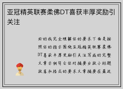亚冠精英联赛柔佛DT喜获丰厚奖励引关注 亚冠精英联赛柔佛DT喜获丰厚奖励引关注