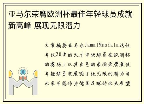 亚马尔荣膺欧洲杯最佳年轻球员成就新高峰 展现无限潜力