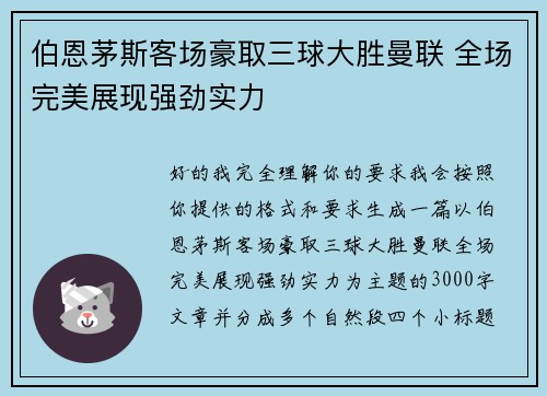 伯恩茅斯客场豪取三球大胜曼联 全场完美展现强劲实力 伯恩茅斯客场豪取三球大胜曼联 全场完美展现强劲实力