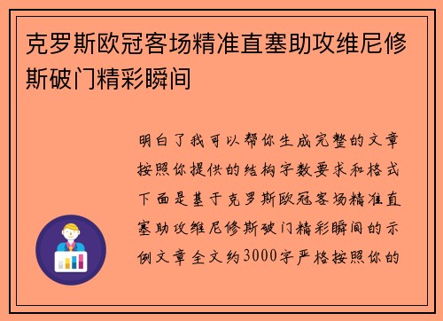 克罗斯欧冠客场精准直塞助攻维尼修斯破门精彩瞬间
