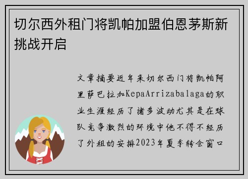 切尔西外租门将凯帕加盟伯恩茅斯新挑战开启 切尔西外租门将凯帕加盟伯恩茅斯新挑战开启
