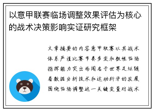 以意甲联赛临场调整效果评估为核心的战术决策影响实证研究框架 以意甲联赛临场调整效果评估为核心的战术决策影响实证研究框架