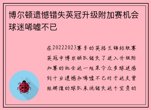 博尔顿遗憾错失英冠升级附加赛机会球迷唏嘘不已