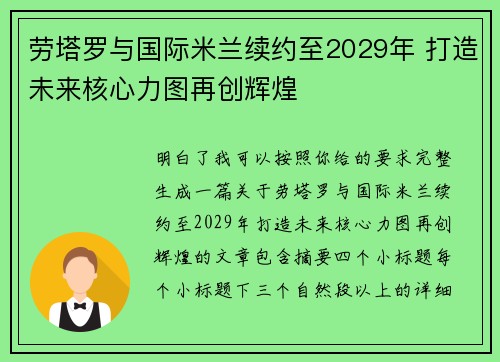 劳塔罗与国际米兰续约至2029年 打造未来核心力图再创辉煌