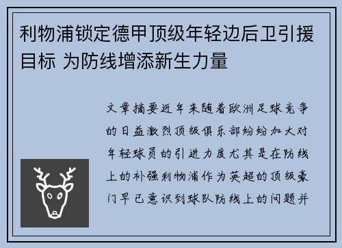 利物浦锁定德甲顶级年轻边后卫引援目标 为防线增添新生力量 利物浦锁定德甲顶级年轻边后卫引援目标 为防线增添新生力量