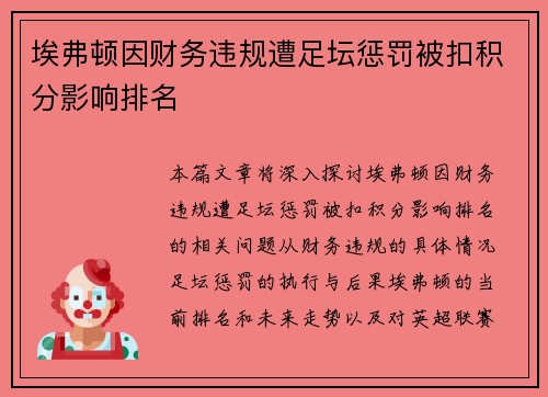 埃弗顿因财务违规遭足坛惩罚被扣积分影响排名 埃弗顿因财务违规遭足坛惩罚被扣积分影响排名