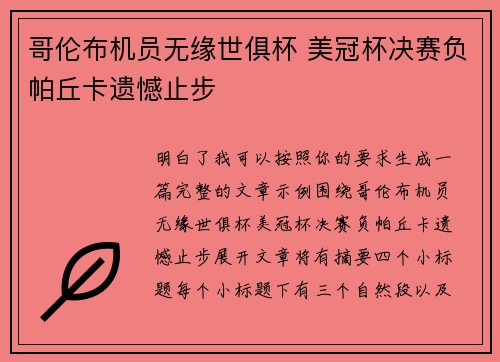 哥伦布机员无缘世俱杯 美冠杯决赛负帕丘卡遗憾止步 哥伦布机员无缘世俱杯 美冠杯决赛负帕丘卡遗憾止步
