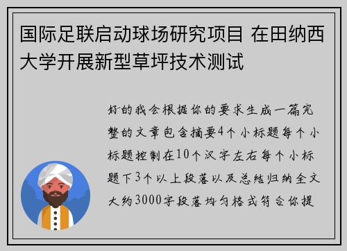国际足联启动球场研究项目 在田纳西大学开展新型草坪技术测试