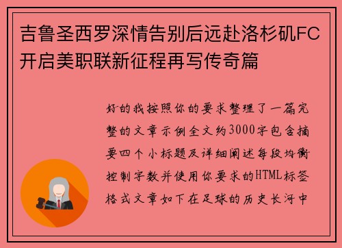吉鲁圣西罗深情告别后远赴洛杉矶FC开启美职联新征程再写传奇篇 吉鲁圣西罗深情告别后远赴洛杉矶FC开启美职联新征程再写传奇篇