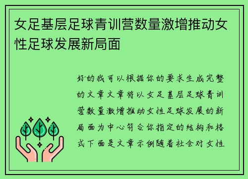 女足基层足球青训营数量激增推动女性足球发展新局面