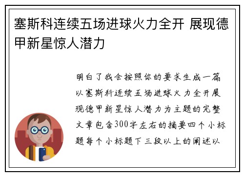 塞斯科连续五场进球火力全开 展现德甲新星惊人潜力 塞斯科连续五场进球火力全开 展现德甲新星惊人潜力