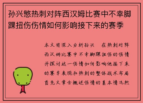 孙兴慜热刺对阵西汉姆比赛中不幸脚踝扭伤伤情如何影响接下来的赛季