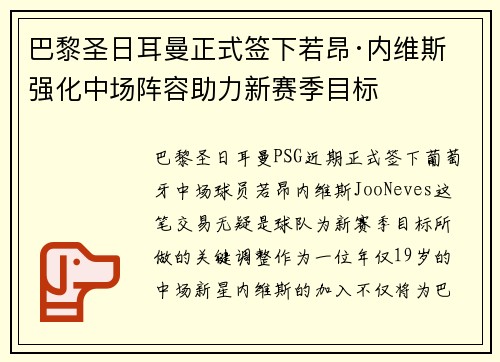 巴黎圣日耳曼正式签下若昂·内维斯 强化中场阵容助力新赛季目标 巴黎圣日耳曼正式签下若昂·内维斯 强化中场阵容助力新赛季目标