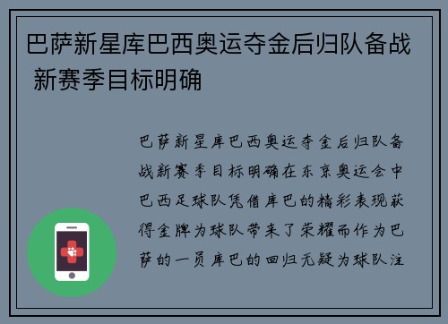 巴萨新星库巴西奥运夺金后归队备战 新赛季目标明确