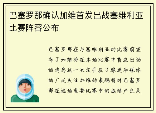 巴塞罗那确认加维首发出战塞维利亚比赛阵容公布