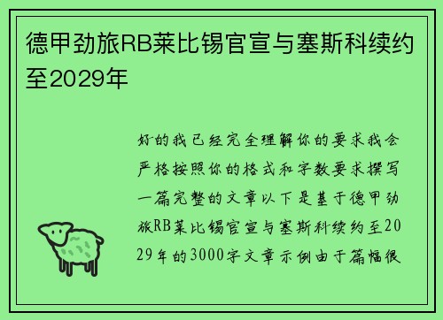 德甲劲旅RB莱比锡官宣与塞斯科续约至2029年