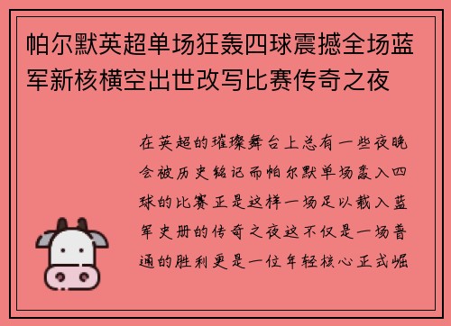 帕尔默英超单场狂轰四球震撼全场蓝军新核横空出世改写比赛传奇之夜
