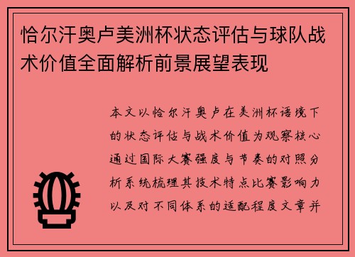 恰尔汗奥卢美洲杯状态评估与球队战术价值全面解析前景展望表现