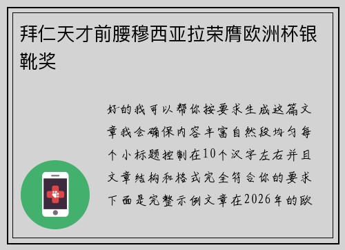 拜仁天才前腰穆西亚拉荣膺欧洲杯银靴奖